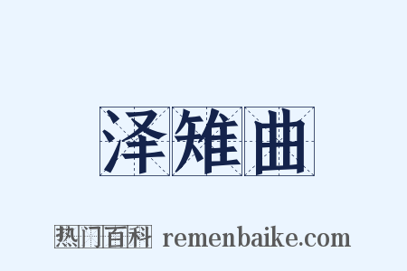 泽雉曲是什么意思的图片